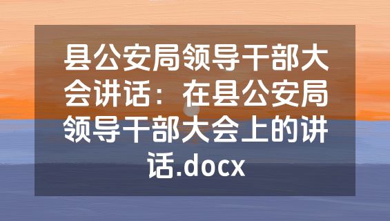 县公安局领导干部大会讲话：在县公安局领导干部大会上的讲话.docx