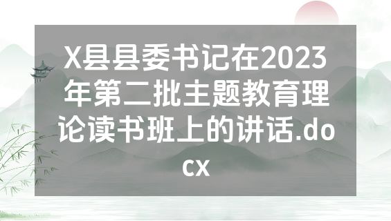 X县县委书记在2023年第二批主题教育理论读书班上的讲话.docx