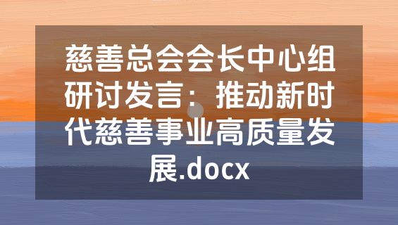 慈善总会会长中心组研讨发言：推动新时代慈善事业高质量发展.docx