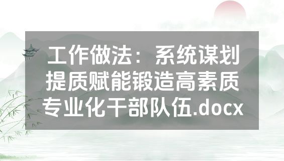工作做法：系统谋划提质赋能锻造高素质专业化干部队伍.docx