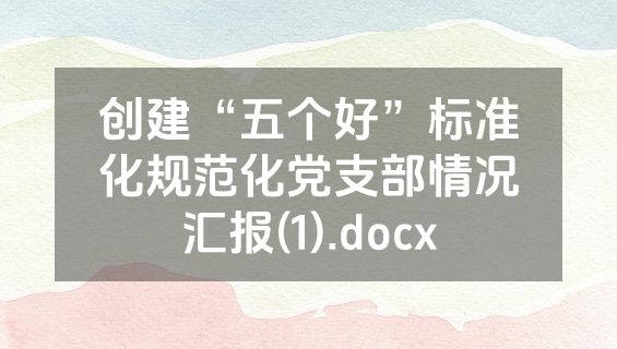 创建“五个好”标准化规范化党支部情况汇报(1).docx