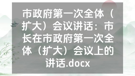 市政府第一次全体（扩大）会议讲话：市长在市政府第一次全体（扩大）会议上的讲话.docx
