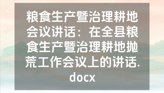 粮食生产暨治理耕地会议讲话：在全县粮食生产暨治理耕地抛荒工作会议上的讲话.docx