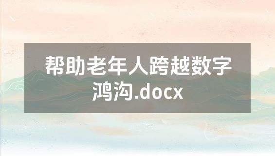 帮助老年人跨越数字鸿沟.docx