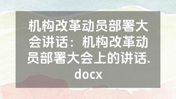 机构改革动员部署大会讲话：机构改革动员部署大会上的讲话.docx