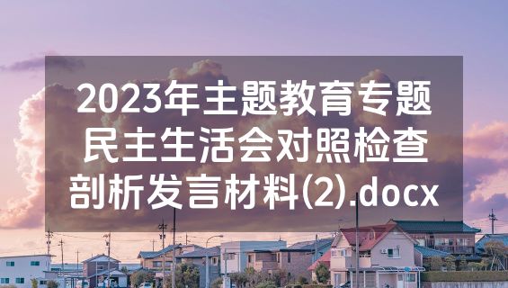 2023年主题教育专题民主生活会对照检查剖析发言材料(2).docx