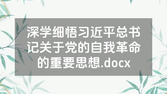 深学细悟习近平总书记关于党的自我革命的重要思想.docx