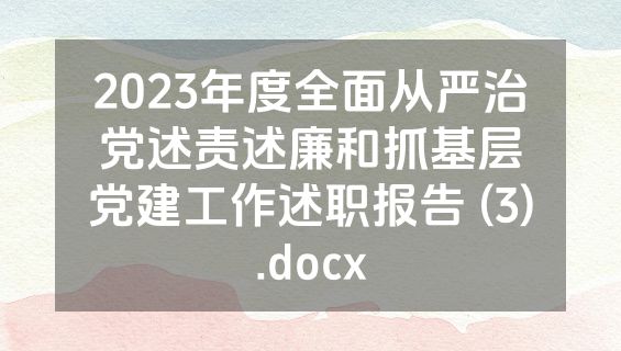 2023年度全面从严治党述责述廉和抓基层党建工作述职报告 (3).docx