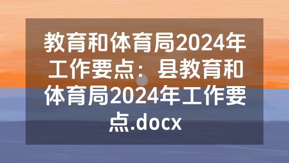 教育和体育局2024年工作要点：县教育和体育局2024年工作要点.docx