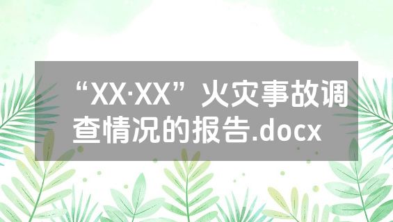 “XX•XX”火灾事故调查情况的报告.docx