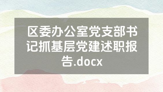 区委办公室党支部书记抓基层党建述职报告.docx