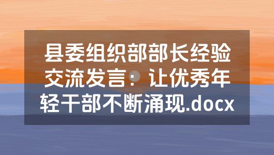 县委组织部部长经验交流发言：让优秀年轻干部不断涌现.docx