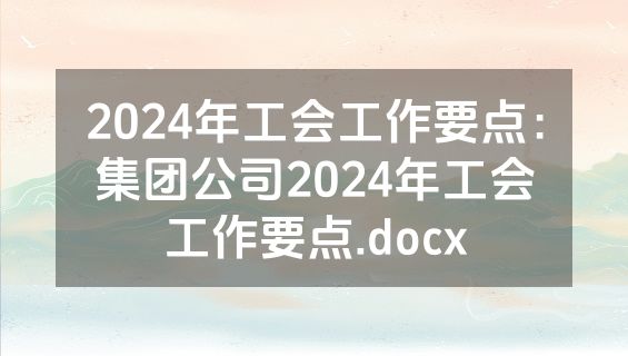 2024年工会工作要点：集团公司2024年工会工作要点.docx