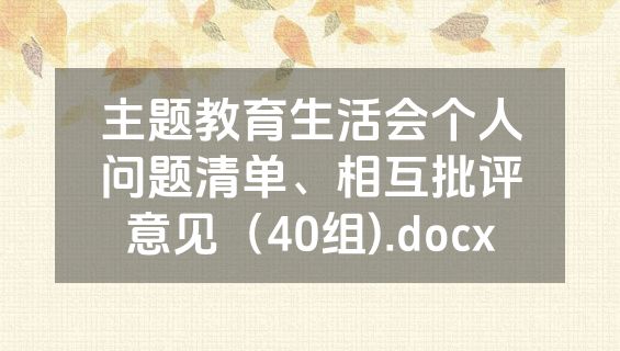 主题教育生活会个人问题清单、相互批评意见（40组).docx