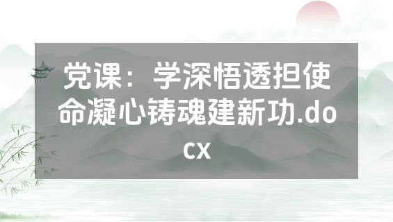 党课：学深悟透担使命凝心铸魂建新功.docx