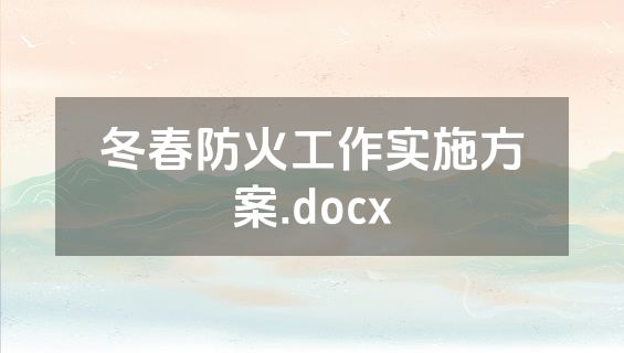 冬春防火工作实施方案.docx