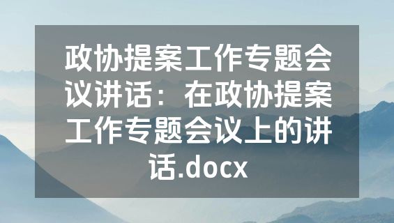 政协提案工作专题会议讲话：在政协提案工作专题会议上的讲话.docx