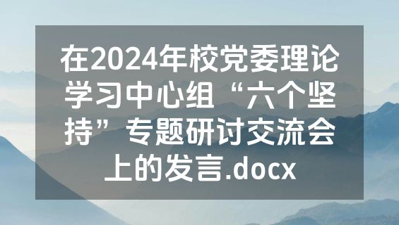 在2024年校党委理论学习中心组“六个坚持”专题研讨交流会上的发言.docx