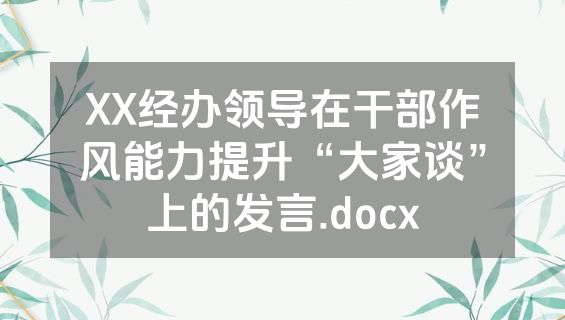 XX经办领导在干部作风能力提升“大家谈”上的发言.docx