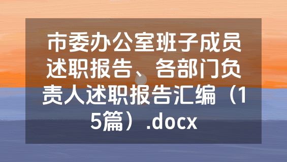 市委办公室班子成员述职报告、各部门负责人述职报告汇编（15篇）.docx