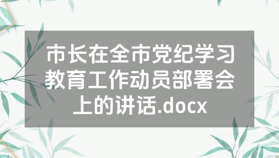 市长在全市党纪学习教育工作动员部署会上的讲话.docx