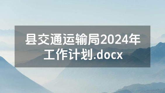 县交通运输局2024年工作计划.docx