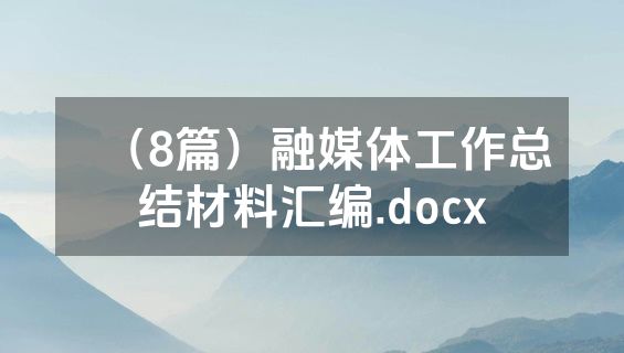 （8篇）融媒体工作总结材料汇编.docx