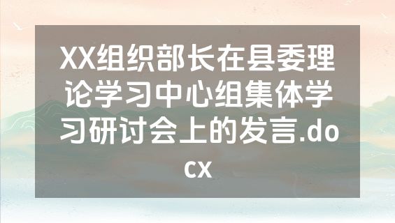 XX组织部长在县委理论学习中心组集体学习研讨会上的发言.docx