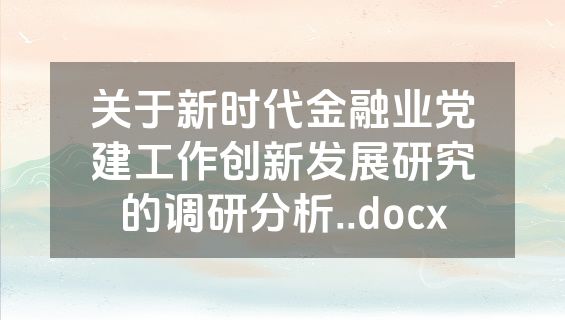 关于新时代金融业党建工作创新发展研究的调研分析..docx