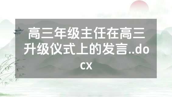 高三年级主任在高三升级仪式上的发言..docx