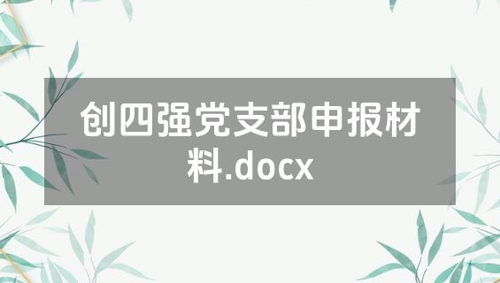 创四强党支部申报材料.docx