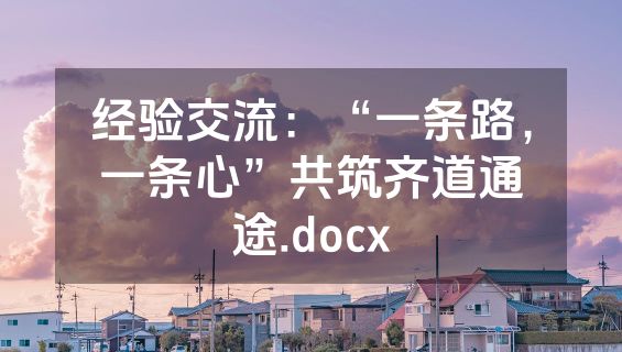 经验交流：“一条路，一条心”共筑齐道通途.docx