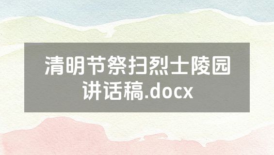 清明节祭扫烈士陵园讲话稿.docx