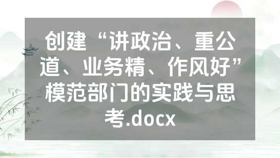 创建“讲政治、重公道、业务精、作风好”模范部门的实践与思考.docx