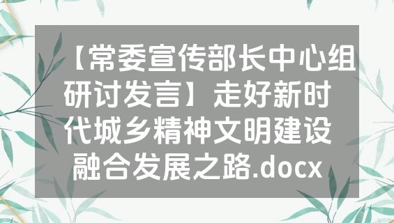 【常委宣传部长中心组研讨发言】走好新时代城乡精神文明建设融合发展之路.docx