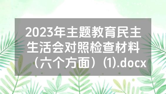 2023年主题教育民主生活会对照检查材料（六个方面）(1).docx