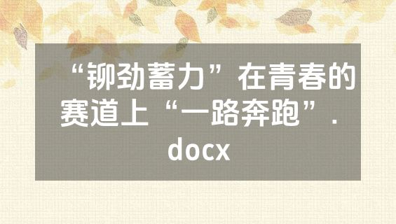 “铆劲蓄力”在青春的赛道上“一路奔跑”.docx