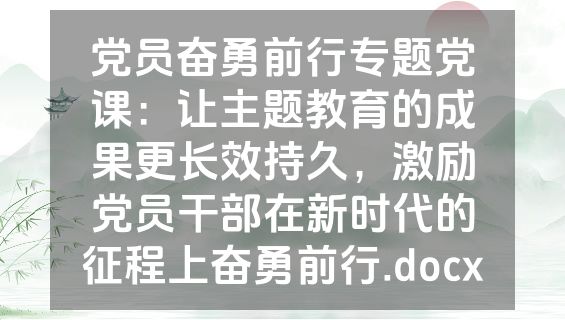 党员奋勇前行专题党课：让主题教育的成果更长效持久，激励党员干部在新时代的征程上奋勇前行.docx