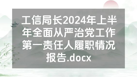工信局长2024年上半年全面从严治党工作第一责任人履职情况报告.docx