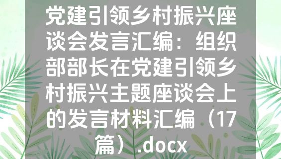 党建引领乡村振兴座谈会发言汇编：组织部部长在党建引领乡村振兴主题座谈会上的发言材料汇编（17篇）.docx