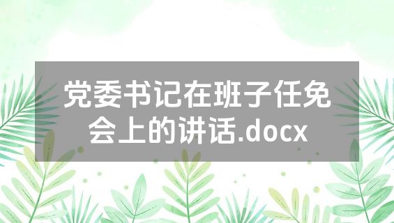 党委书记在班子任免会上的讲话.docx