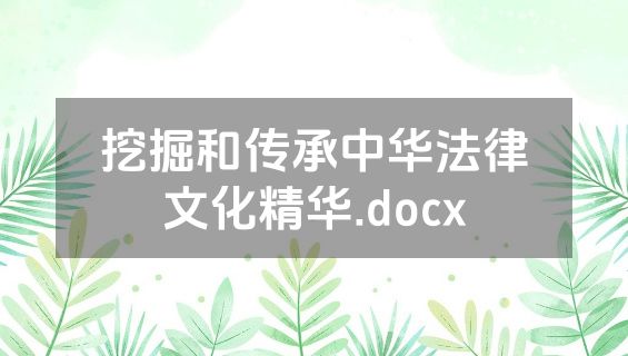 挖掘和传承中华法律文化精华.docx