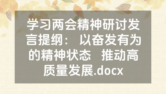 学习两会精神研讨发言提纲： 以奋发有为的精神状态   推动高质量发展.docx