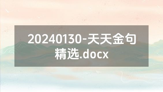 20240130-天天金句精选.docx