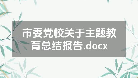 市委党校关于主题教育总结报告.docx