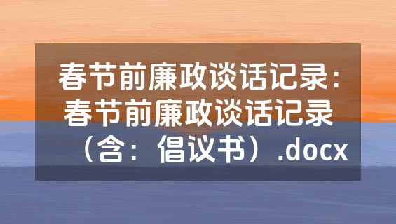 春节前廉政谈话记录：春节前廉政谈话记录（含：倡议书）.docx