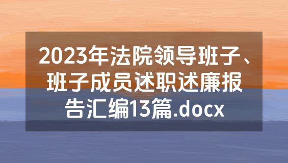 2023年法院领导班子、班子成员述职述廉报告汇编13篇.docx