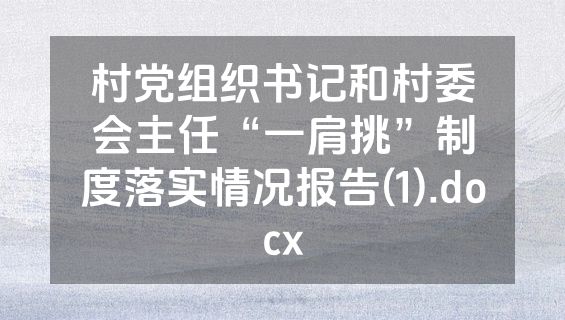 村党组织书记和村委会主任“一肩挑”制度落实情况报告(1).docx