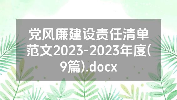 党风廉建设责任清单范文2023-2023年度(9篇).docx