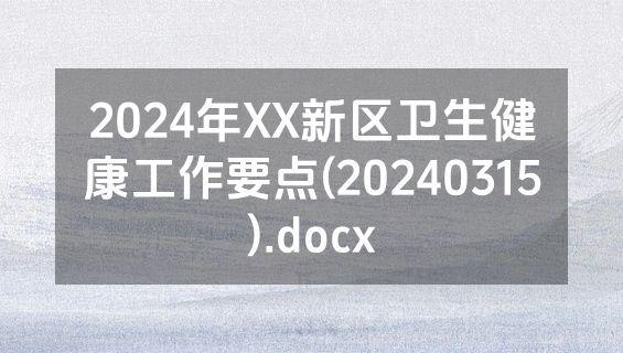 2024年XX新区卫生健康工作要点(20240315).docx